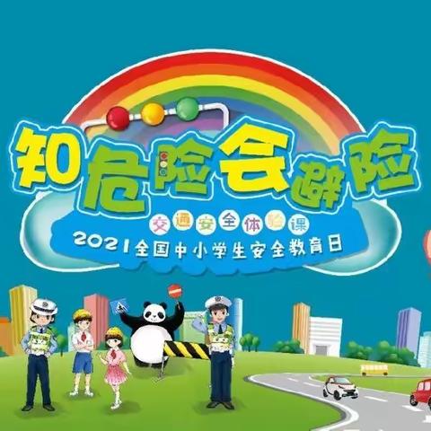 直播预告|知危险 会避险—2021年全国中小学生安全教育日交通安全体验课3月28日上线邀您围观