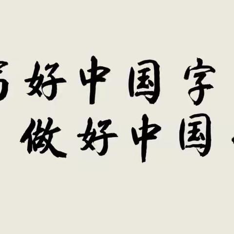 写漂亮字，做优秀人——潘庄镇汪堤小学举行写字展评活动