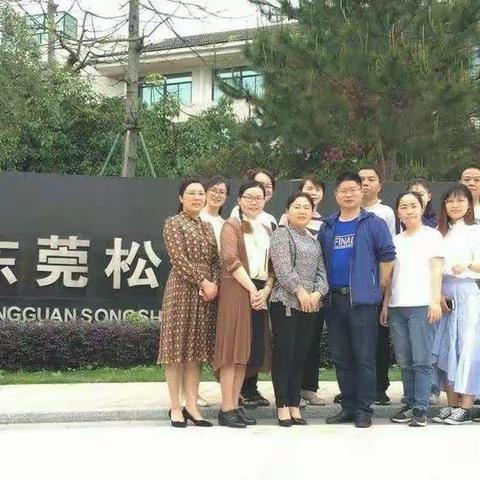 幸福相约松山湖——《光丰小学“礼德育人  智慧出彩”校园文化的实践与研究》课题组到东莞松山湖实验小学学习