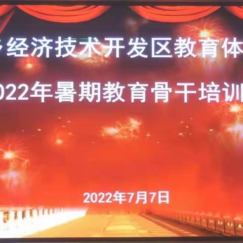 同心同向同前行   且学且思共成长——光丰小学骨干教师团队参加经开区教体局2022年暑期教育骨干培训剪影