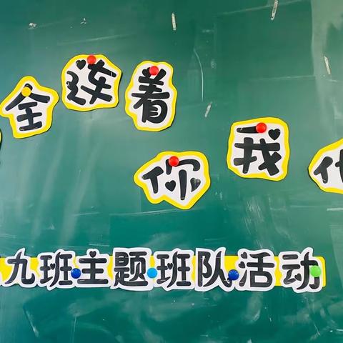 安全连着你我他—记路桥小学二（9）班主题班队活动