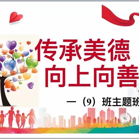 传承美德 向上向善—路桥小学一（9）班主题班会活动