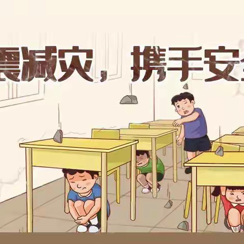 防震减灾，平安常在——河埠小学防震减灾安全演练