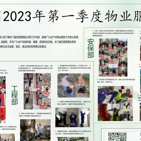 水门逸欣园2023年第一季度物业服务工作公示报告