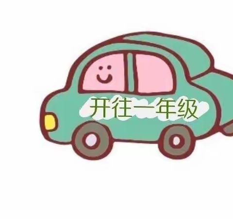 一年级（三）班迎新准备