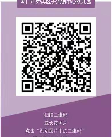 海口市秀英区长流镇中心幼儿园琼华分园2022-2023学年度秋季报名通知