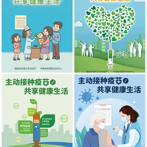 主动接种疫苗，共享健康生活
