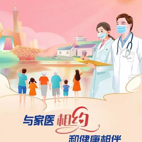 世界家庭医生日 | 与家医相约，和健康相伴