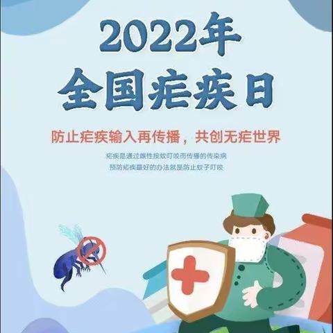 全国疟疾日