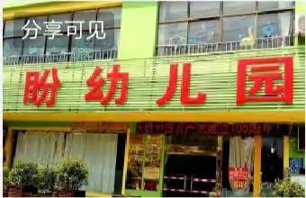 涟城盼盼幼儿园庆元旦迎新年联欢会