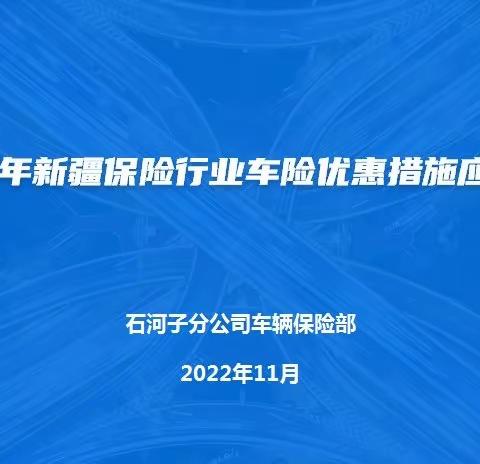 石河子分公司召开车险纾困优惠措施专题会议