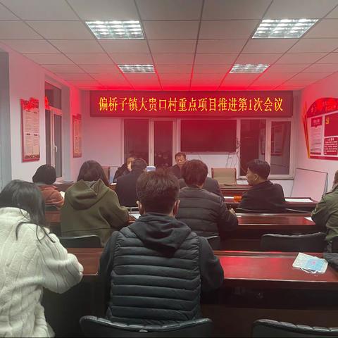 大贵口村召开重点项目推进会