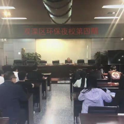 双滦区成功举办第四期“环保夜校”