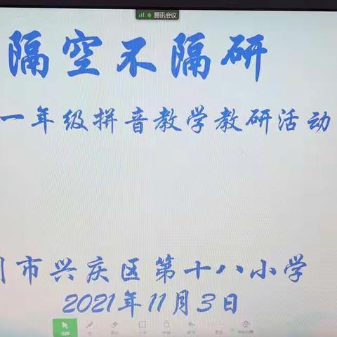 隔空不隔研         一年级拼音教学教研活动