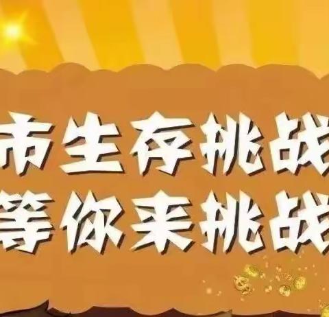 2023年慧醒教育&amp;临沂电视少儿《金色年华》栏目一元城市生存大挑战，小勇士们赶紧报名吧！