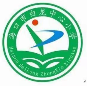 ＂加强家校联系，共创和谐校园＂一记海口市白龙小学2018一2019第一学期六（3)班家访。