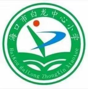 美丽的教育行走一记2019一2020学年度海口市白龙小学四（4）班家访简报