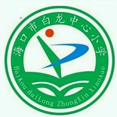 海口市白龙小学“停课不停学”我们在行动简报（11）（道德与法治教育专辑）