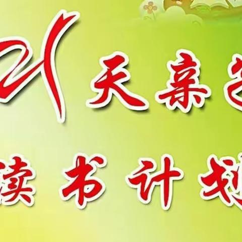 读书习惯养成计划亲子共读挑战21天