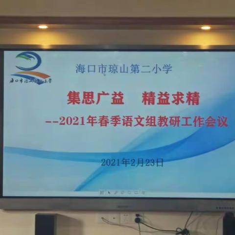 集思广益  精益求精一一海口市琼山第二小学2021年春季第一周语文组教研工作会议