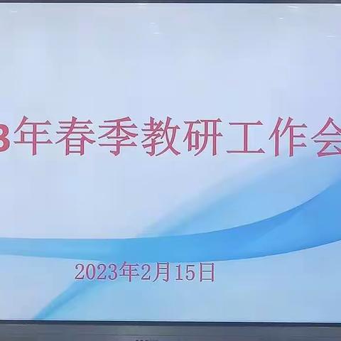 行稳致远谱新篇 二小之花笑开颜一一琼山二小2023年春季教研工作会议