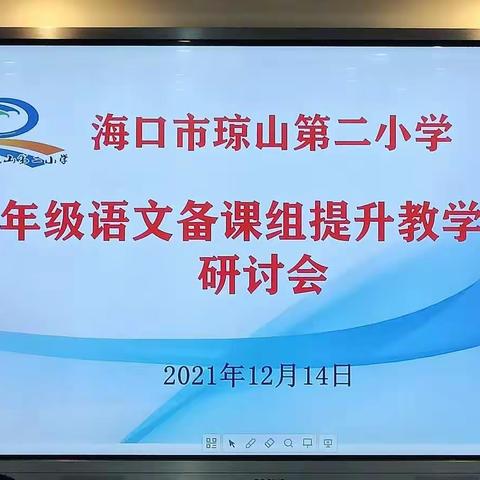 研讨交流  提质增效一一记三年级语文备课组提升教学质量研讨会