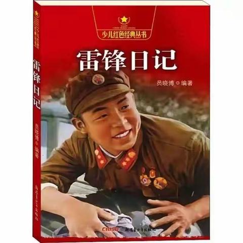 向雷锋同志学习‖让雷锋精神在新时代熠熠生辉