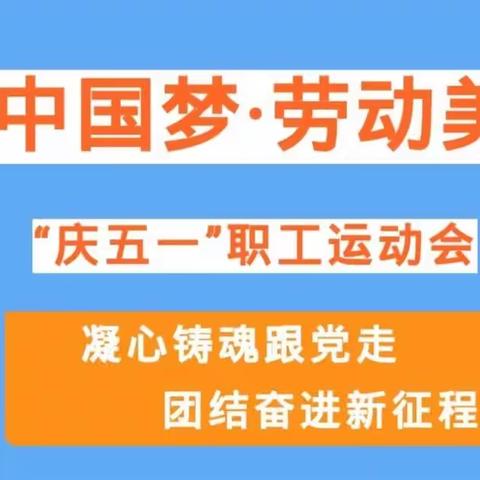 泾川县人民医院成功举办“中国梦·劳动美——凝心铸魂跟党走，团结奋进新征程” 庆“五一”职工运动会