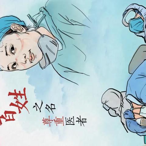 医者
