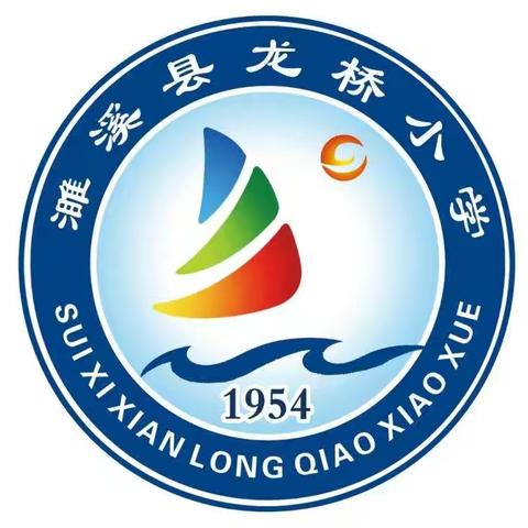 “创办特色学校，培育时代英才”——百善徐楼中心校龙桥小学