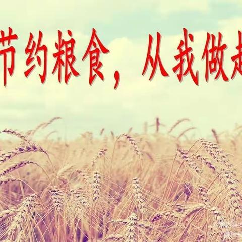 制止餐饮浪费，提振消费信心——百善镇徐楼中心校龙桥小学开展《反食品浪费法》宣教活动