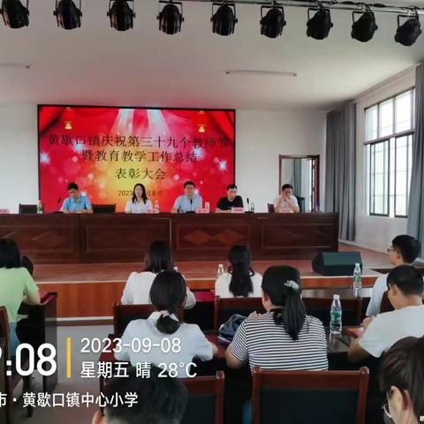 “躬耕教坛 强国有我”——黄歇口镇庆祝第39个教师节暨教育教学工作总结表彰大会