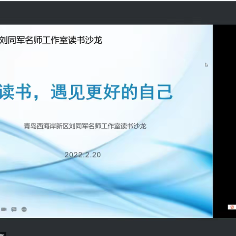 问渠哪得清如许？为有源头活水来——青岛西海岸新区刘同军名师工作室线上“读书沙龙”