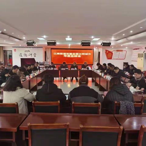 江南街道召开创建全国文明城市年度总结会