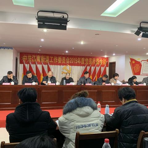 中共江南街道工作委员会2019年度党员代表会议胜利召开