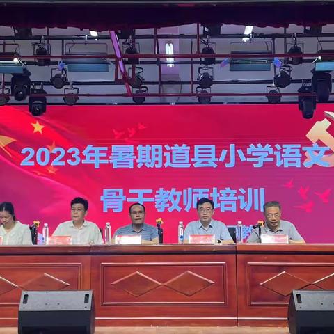 2023年暑假道县小学语文骨干教师培训————阅读中提升写作