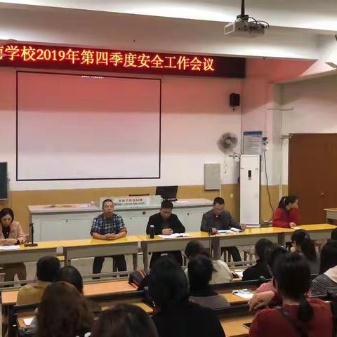 将乐县水南学校召开2019年第四季度安全工作会议。