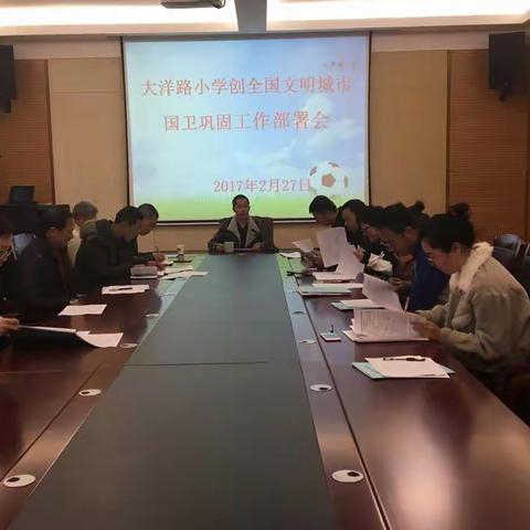 大洋路小学：召开创全国文明城市及国卫巩固工作专题部署会