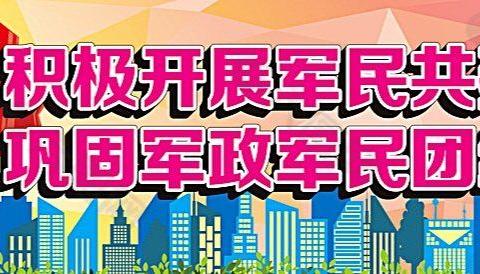 军民共建一家亲  共谋乡村大发展