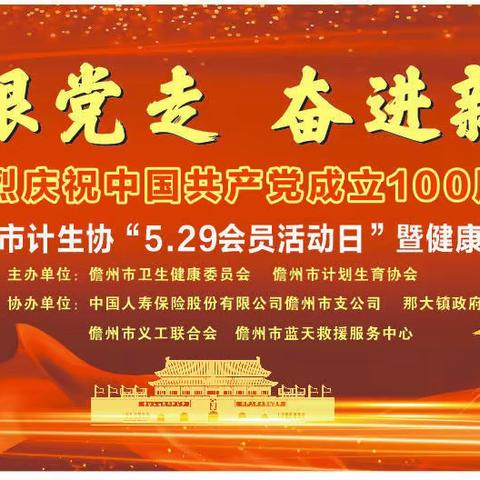 永远跟着党走，奋进新征程—那大镇计生协5.29“会员活动日”暨健康村居启动仪式