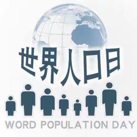 7月11日——世界人口日