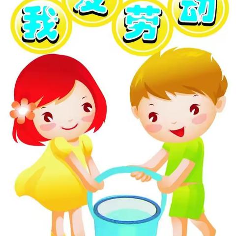 寒假期间，我爱劳动——学生家务劳动篇