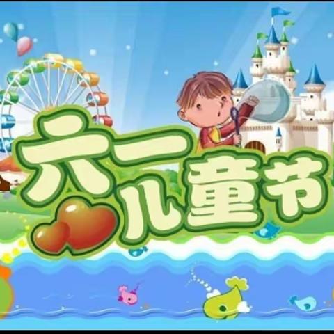 高臾镇白塔学校“童心向党，快乐成长”庆六一活动