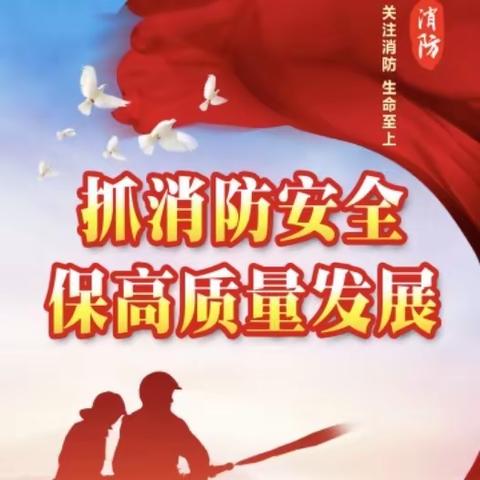 “抓消防安全，保高质量发展。”双拥花园公寓消除火灾隐患，创造美满生活，构建和谐小区。