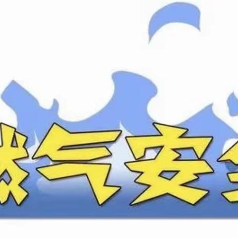 双拥花园开展天然气泄漏闪爆演练