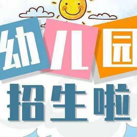 白关中心幼儿园公办园2022年秋季招生开始啦🎊🎊🎊