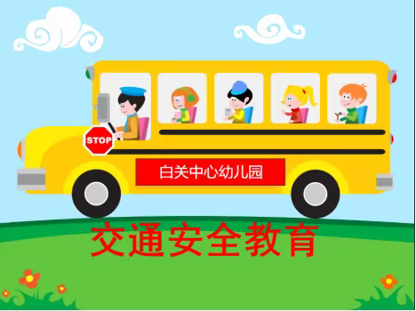 文明交通，安全通行🚌——白关中心幼儿园交通安全知识教育