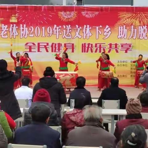 市区镇村老体协四级联动                                     迎新春送文体下乡助力脱贫攻坚