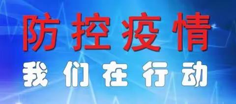 筑牢校园 疫情防线——横山镇良塘小学疫情防控演练