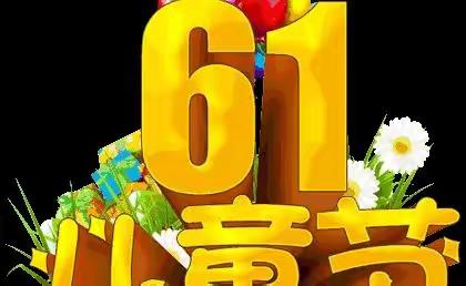 “童心向党，喜迎二十大”——陆川县横山镇良塘小学庆六一主题活动